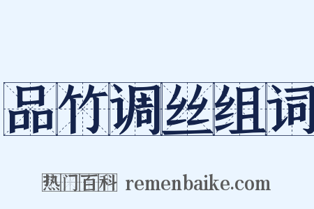 品竹调丝组词是什么意思的图片